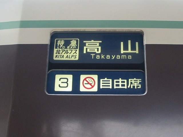 名鉄キハ8500系方向幕-